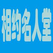 名人演讲