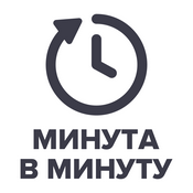 Минута в минуту