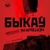 Мёртвым не баліць