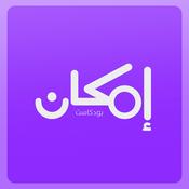 إمكان