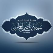 مكتبة الشيخ سليمان العلوان