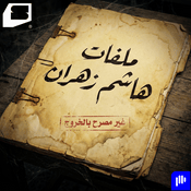 ملفات هاشم زهران