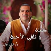 من روائع التراث - سلسلة شرائط ونلقي الأحبة - عمرو خالد