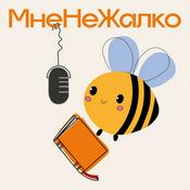 МнеНеЖалко