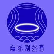 魔都剧好看