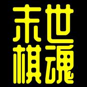 末世棋魂丨陳老C原創科幻歷史小說