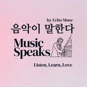 음악이 말한다