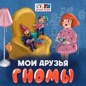 Мои друзья Гномы