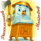 Мойдодыр Раскольников