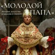 «Молодой папа»: история, искусство и Церковь в сериале