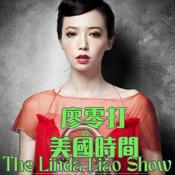 廖零打時間 The Linda Liao Show