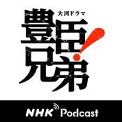 もっと、豊臣兄弟！　ＮＨＫラジオ「ラジオ深夜便」