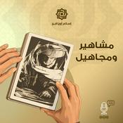 مشاهير ومجاهيل