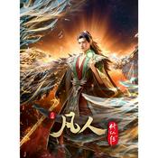 木南听书 -《凡人修仙传 Mortal Cultivation Biography》