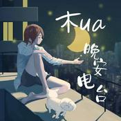 【木ua晚安电台】深夜哄睡&睡前故事丨治愈故事