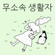 무소속 생활자