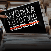 Музыка, которую нельзя