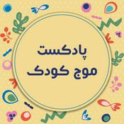 موج کودک | پادکست فارسی