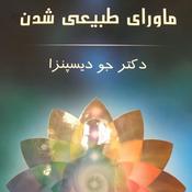ماورای طبیعی شدن