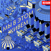 Мы в этом живем