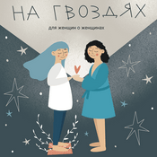 На гвоздях