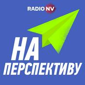 На перспективу