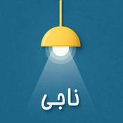 Naaji /ناجـی