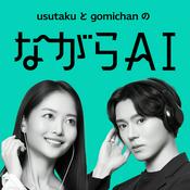 ながらAIラジオ