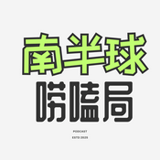 南半球唠嗑局