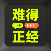 难得正经｜商业版今夜不设防