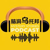 腦洞烏托邦 Mystery Stories Podcast