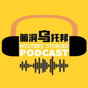 腦洞烏托邦 Mystery Stories Podcast