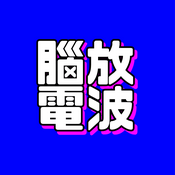 脑放电波