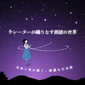 ナレーターが織りなす朗読の世界　〜未来へ受け継ぐ綺麗な日本語〜