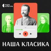Наша класика