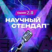 Научный стендап