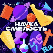 Наука и смелость