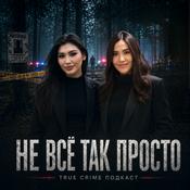 Не Все Так Просто