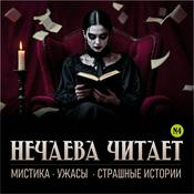 Нечаева читает: мистика, ужасы, страшные истории
