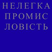 НЕЛЕГКА ПРОМИСЛОВІСТЬ