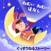 ねんねのじかん:子供の寝かしつけ|読み聞かせ|ベビーバス