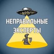 Неправильные эксперты