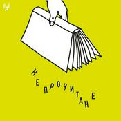 Непрочитане