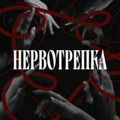 Нервотрепка