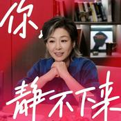你,静不下来
