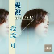 妮說BOOK，我說可