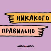 Никакого правильно