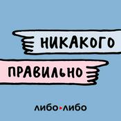 Никакого правильно