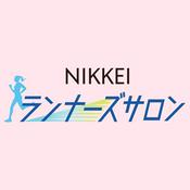 NIKKEIランナーズサロン（日経ランナーズサロン）