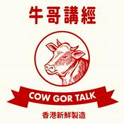 牛哥講經丨廣東話哲學、書籍分享